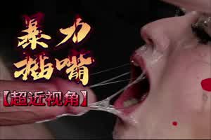 一步到胃暴力插嘴3  背景图片