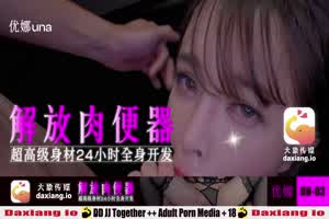 【大象传媒】优娜 解放肉便器 超高级身材24小时全身开发  背景图片