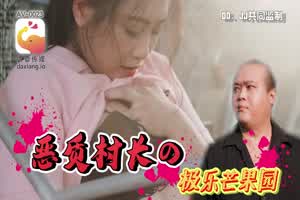 【大象传媒】恶质村长の极乐芒果园  背景图片