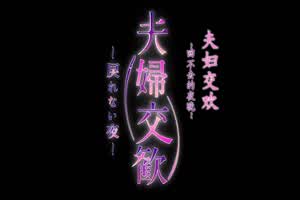 夫妇交欢 8 越发爱慕  背景图片